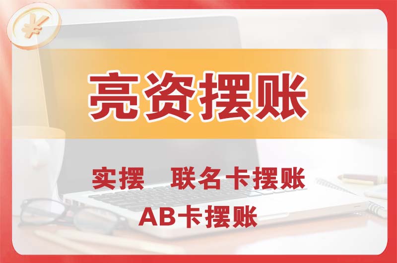 揭阳个人亮资摆账