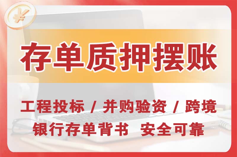 揭阳大额存单质押摆账