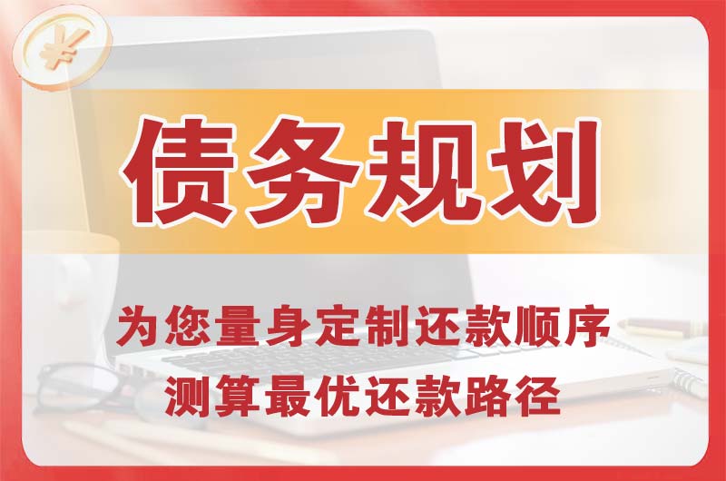 揭阳债务规划